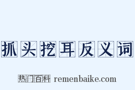 抓头挖耳反义词是什么意思的图片